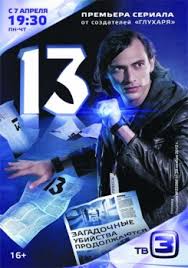 сериал 13 актеры